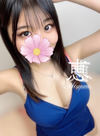 恵
